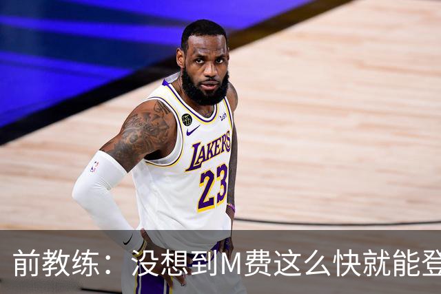 前教练：没想到M费这么快就能登陆豪门 穆帅能不断鞭策他进步