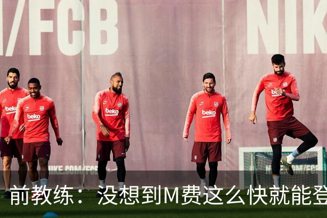 前教练：没想到M费这么快就能登陆豪门 穆帅能不断鞭策他进步
