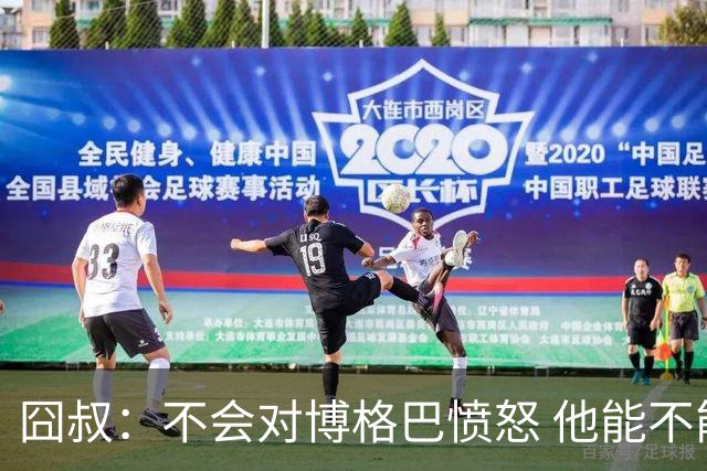 囧叔：不会对博格巴愤怒 他能不能去世界杯不关我事