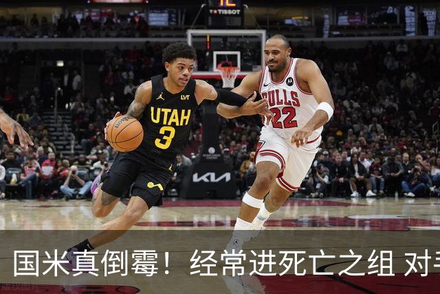 国米真倒霉！经常进死亡之组 对手不是皇马就是巴萨