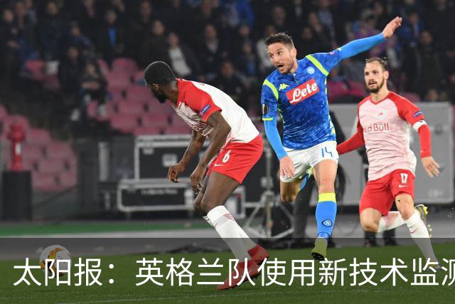 太阳报：英格兰队使用新技术监测球员身体状态和表现数据